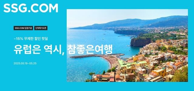 SSG닷컴, 유럽여행 특가전. /SSG닷컴