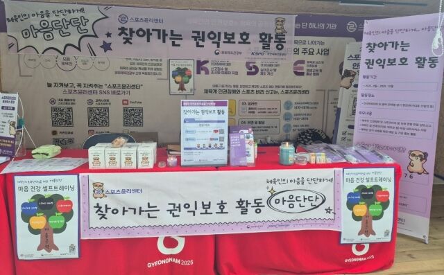 스포츠윤리센터가 전국 소년‧장애학생체육대회 권익 보호 활동을 실시한다./스포츠윤리센터