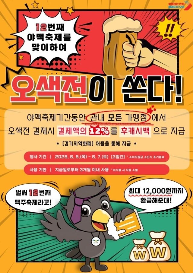 경기 오산시가 제12회 야맥축제 기간 동안 지역화폐 ‘오색전’ 사용자에게 최대 12%를 돌려주는 특별 캐시백 이벤트를 실시한다. /오산시