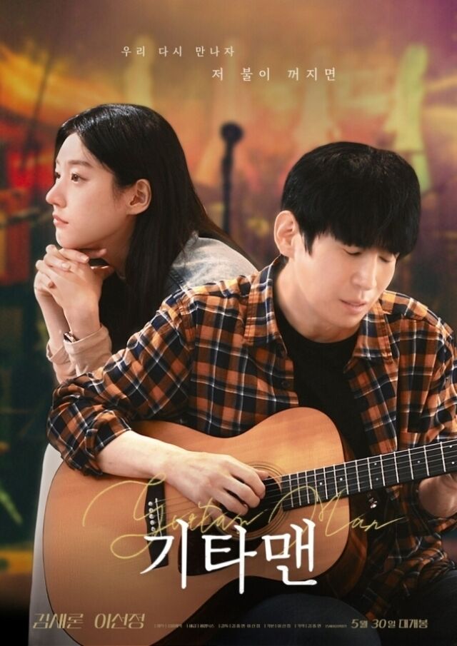 영화 '기타맨' 포스터/씨엠닉스