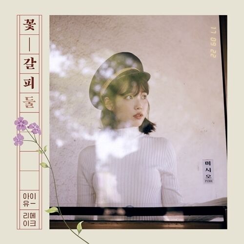 가수 겸 배우 아이유 '꽃갈피 둘' 앨범 커버 / 페이브엔터테인먼트