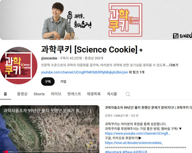 '과학 쿠키' 유튜버가 윤하의 남편이란 추측이 나오고 있다. / 유튜브 '과학쿠키' 페이지 캡처