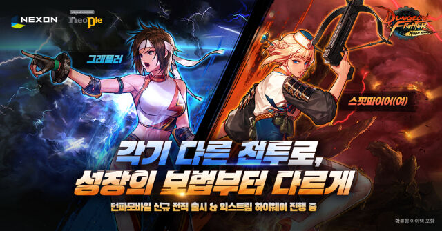 넥슨이 <던전앤파이터 모바일>에 신규 전직 ‘그래플러’와 ‘스핏파이어(여)’를 추가했다. /넥슨
