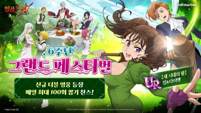 넷마블이 <일곱 개의 대죄: 그랜드 크로스>의 6주년을 맞아 업데이트를 실시했다. /넷마