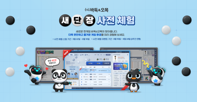 NHN이 PC 웹보드 게임 <한게임 바둑&오목>의 대국실 리뉴얼을 앞두고 사전 체험자 모집을 시작했다. /NHN