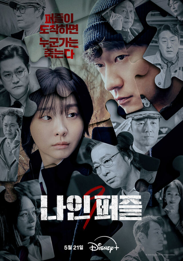 '나인 퍼즐' 포스터/월트디즈니 컴퍼니 코리아