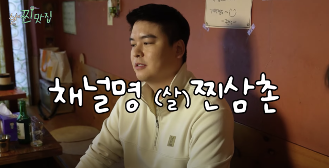이장우 / 유튜브 '(살)찐삼촌'