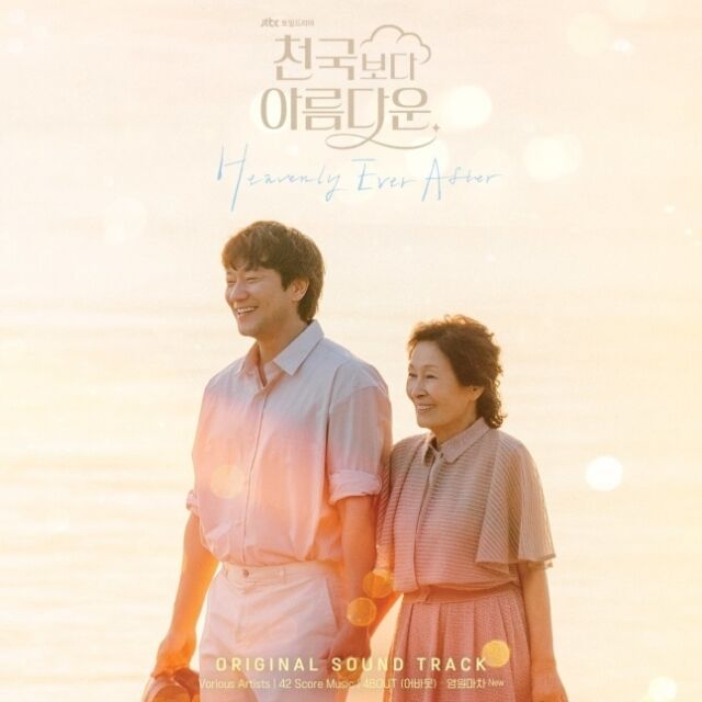 '천국보다 아름다운' OST/JTBC