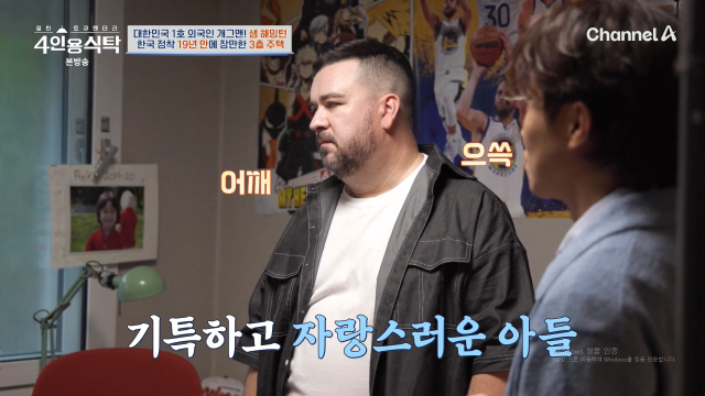 호주 출신 개그맨 샘 해밍턴이 자식 자랑을 하고 있다. / 채널A 