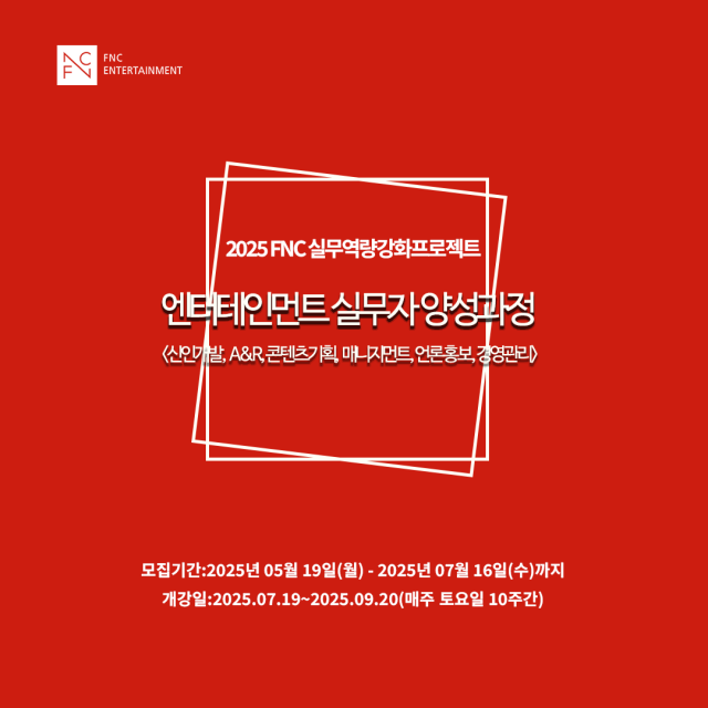 2025 FNC 실무 역량 강화 프로젝트/FNC엔터테인먼트