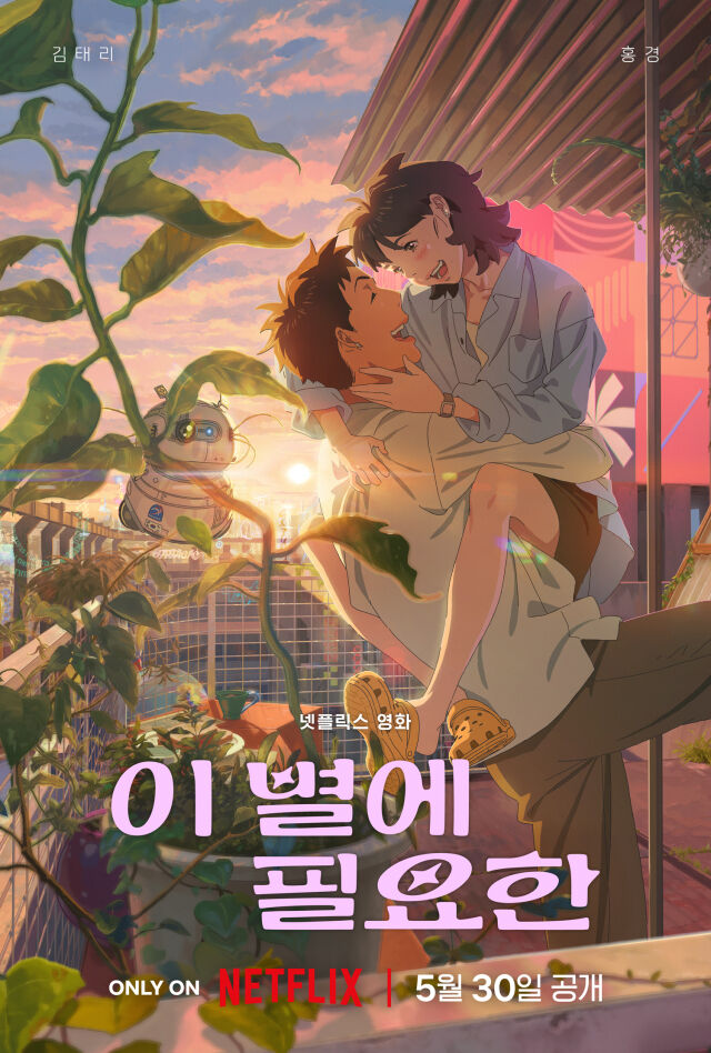 '이 별에 필요한' / 넷플릭스