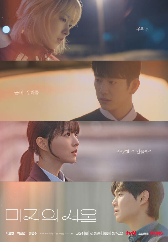 tvN '미지의 서울' 포스터. /