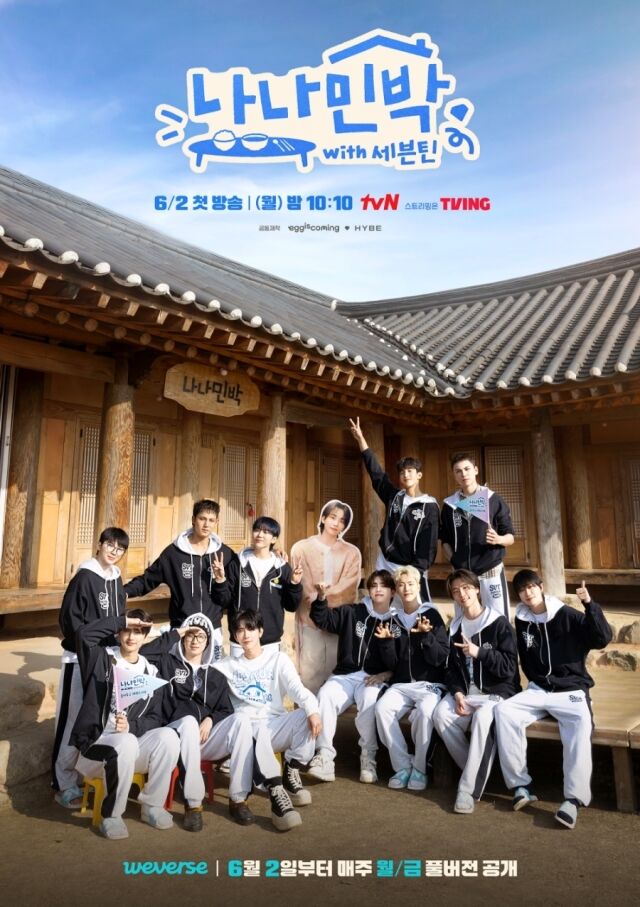 '나나민박' 메인포스터/tvN