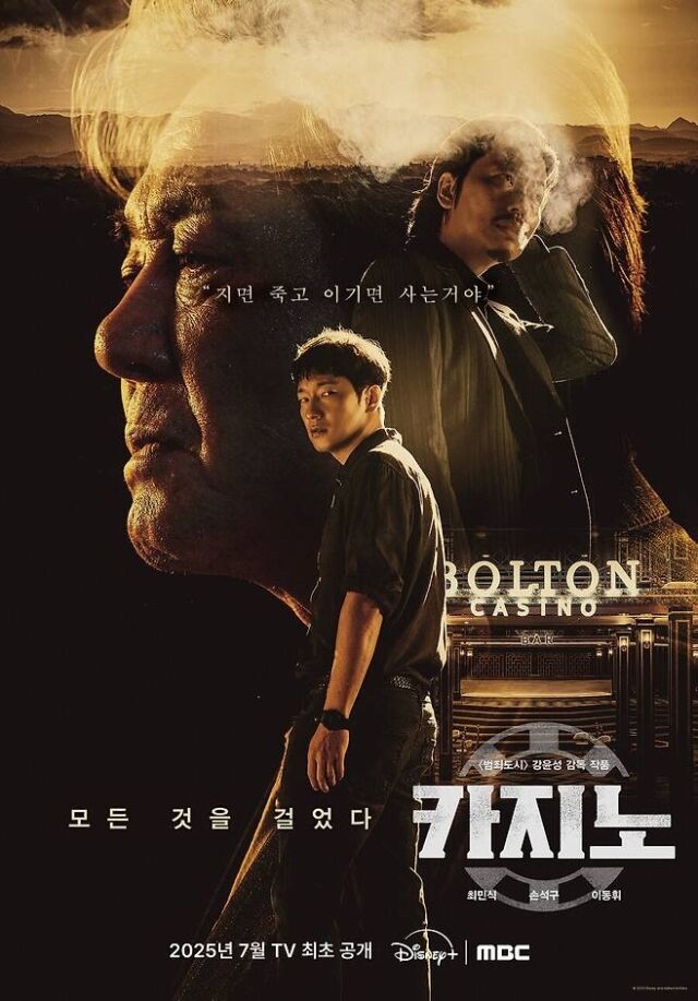 '카지노' / 디즈니+, MBC 제공