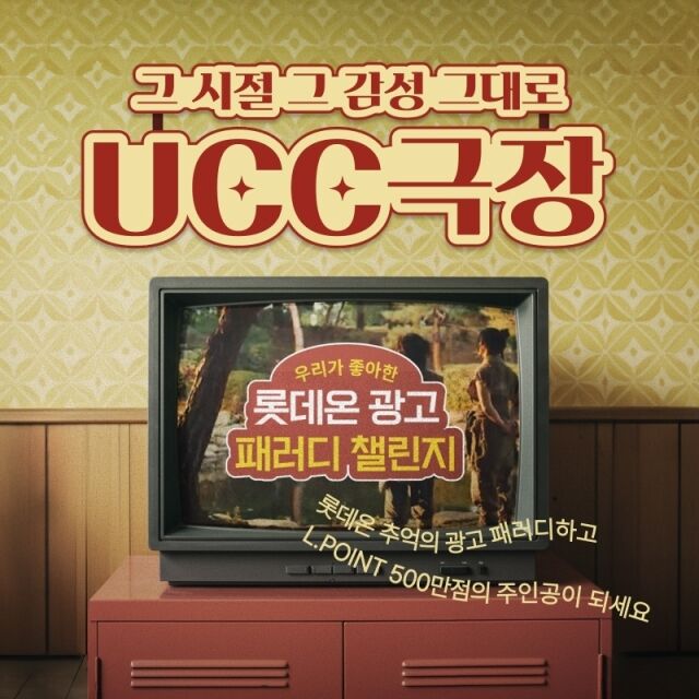 29주년 광고 패러디 챌린지. /롯데온