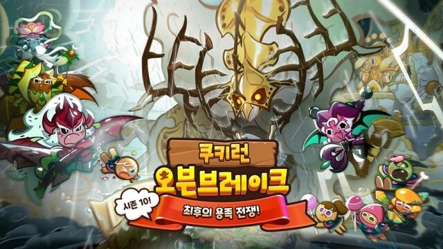 데브시스터즈가 <쿠키런: 오븐브레이크> 시즌10 ‘최후의 용족 전쟁’ 업데이트를 실시했다. /데브시스터즈