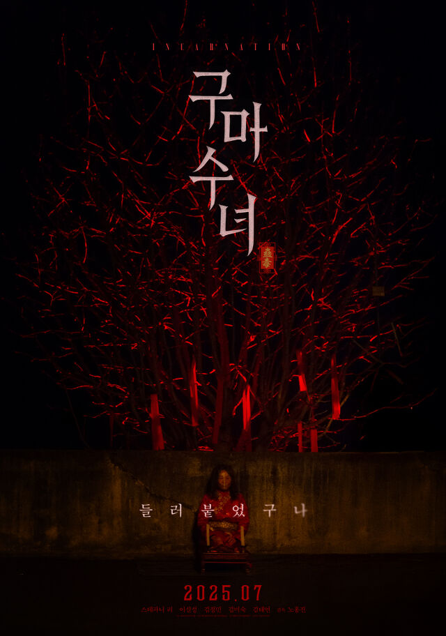 영화 '구마수녀' 포스터/㈜제이앤씨미디어그룹