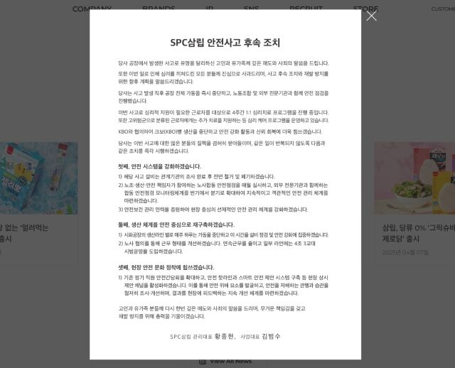 안전사고 후속 조치 공지. /SPC삼립 홈페이지 캡처