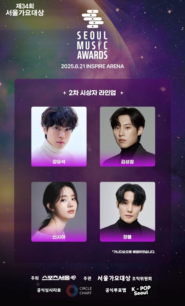 서울가요대상 시상자 2차 라인업 / 서울가요대상 조직위원회 제공