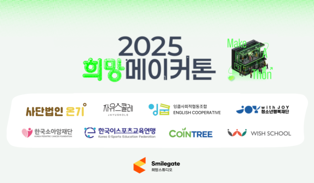 스마일게이트 희망스튜디오가 경기도 판교 퓨처랩에서 개최한 ‘2025 희망메이커톤’을 성공적으로 마무리했다. /스마일게이트