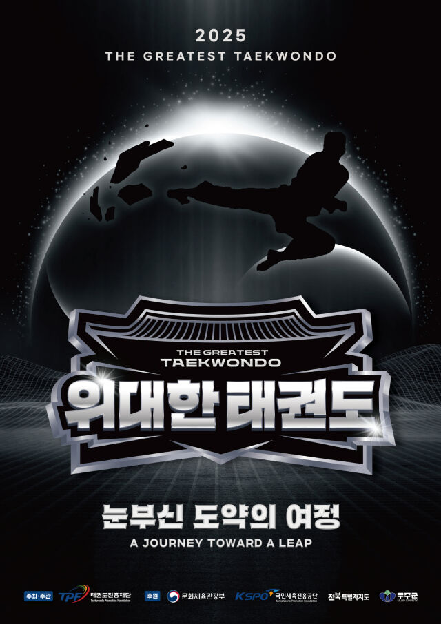 '위대한 태권도' 공연 포스터. /태권도진흥재단 제공