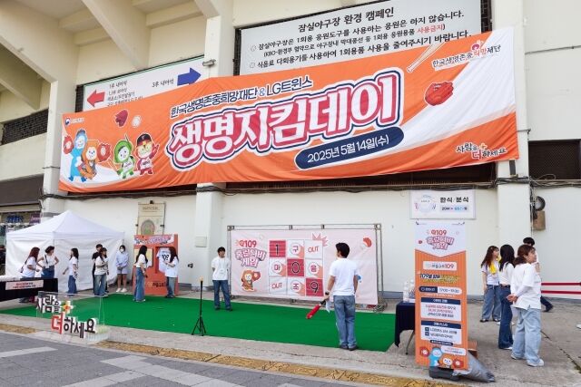 지난 14일 LG트윈스 홈구장에서 ‘생명지킴데이’ 행사를 실시했다. /위드컬처