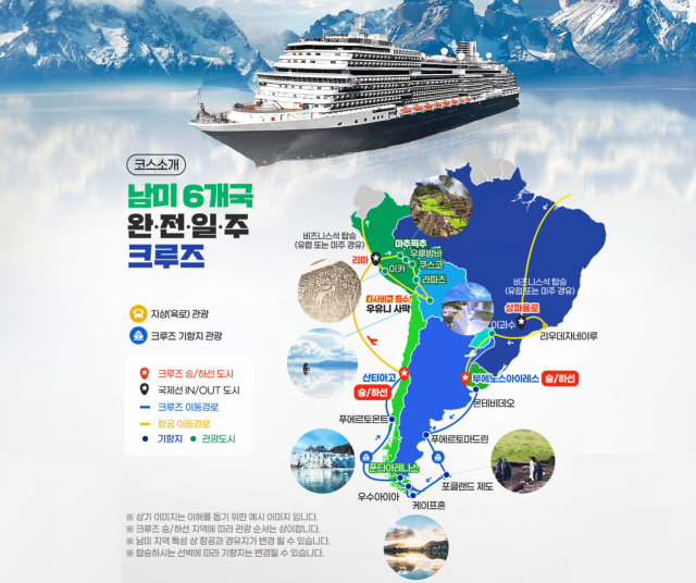 롯데관광 남미 크루즈 상품 동선./롯데관광