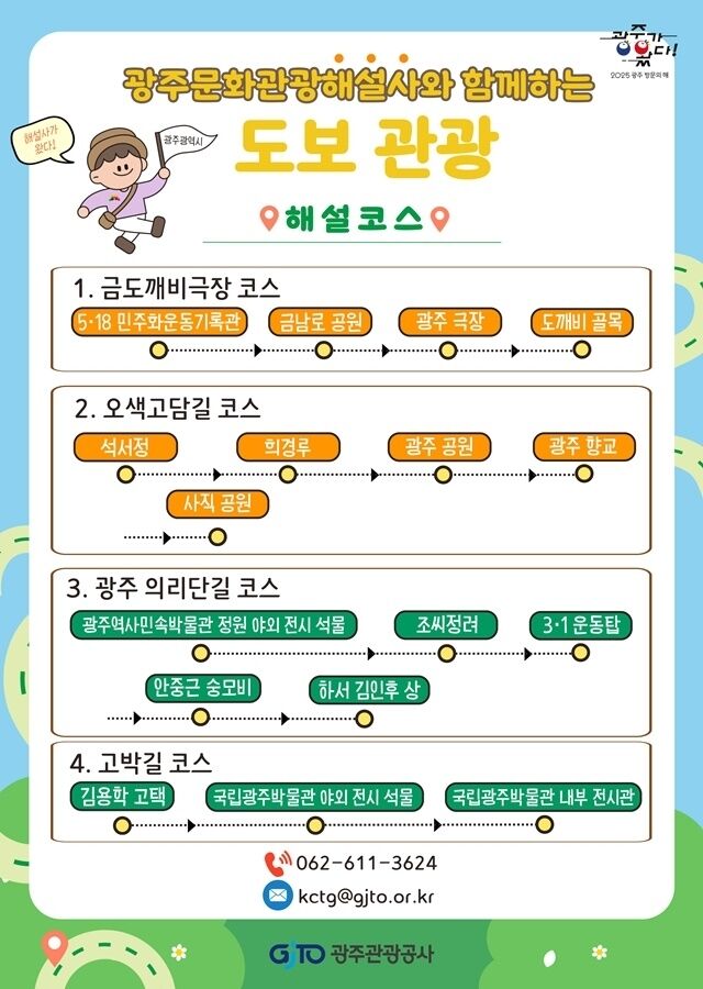 ‘광주 문화관광 해설사와 함께 하는 도보관광’ 안내 포스터. /광주광역시