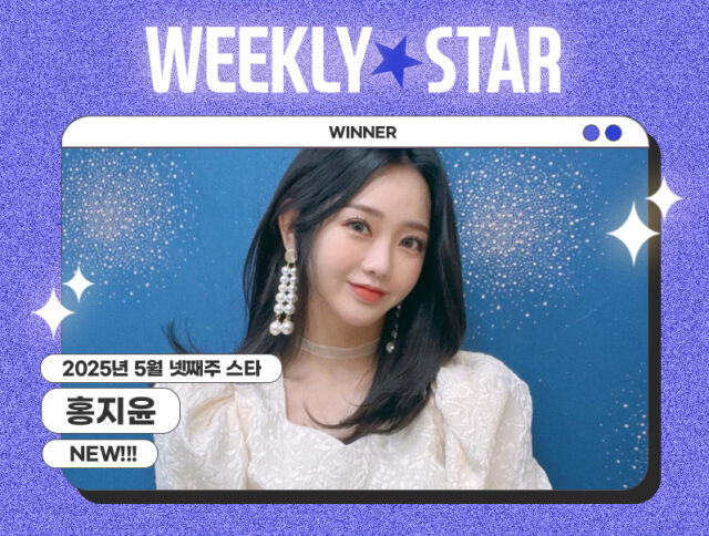 홍지윤 / 아이돌차트 제공