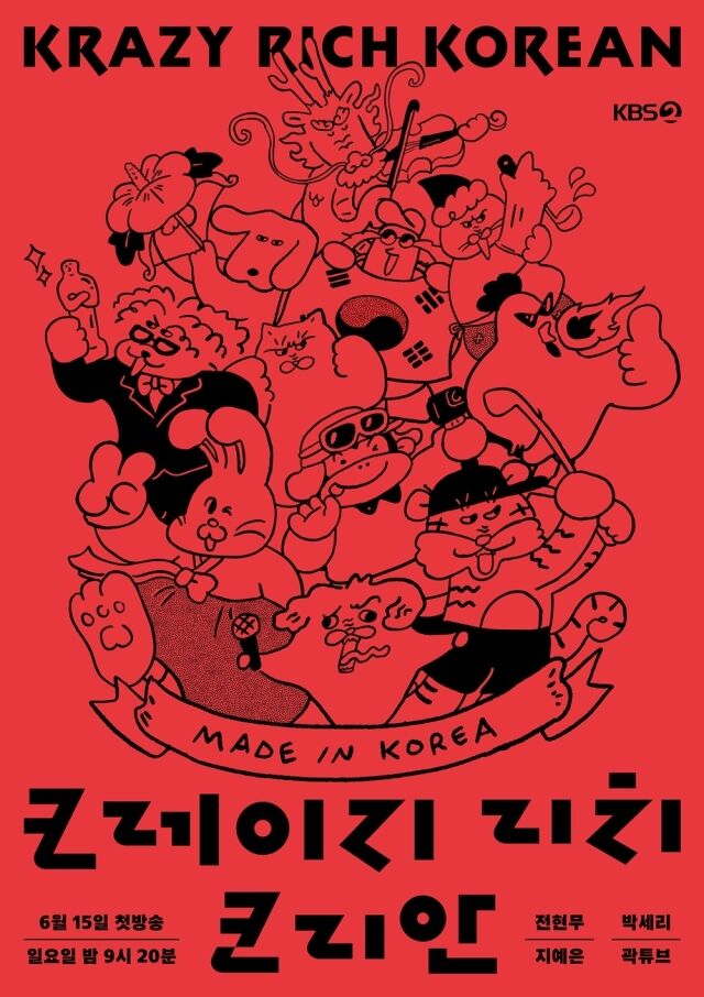 '크레이지 리치 코리안' / KBS 제공