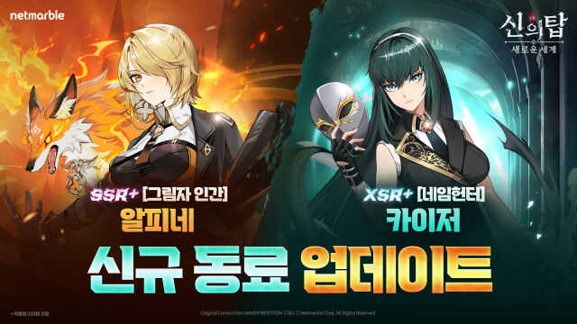 넷마블이 &lt;신의 탑: 새로운 세계&gt;에 신규 동료 그림자 인간 알피네와 네임헌터 카이저를 업데이트했다. /넷마블