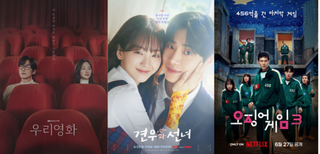 SBS '우리영화', tvN '견우와 선녀', 넷플릭스 '오징어 게임 3' 포스터.