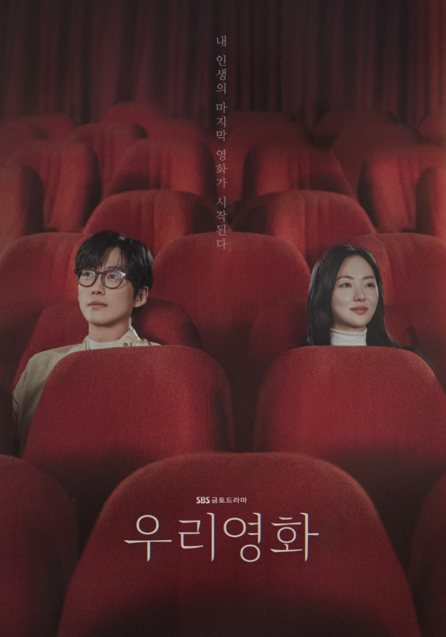 SBS 금토드라마 '우리영화'