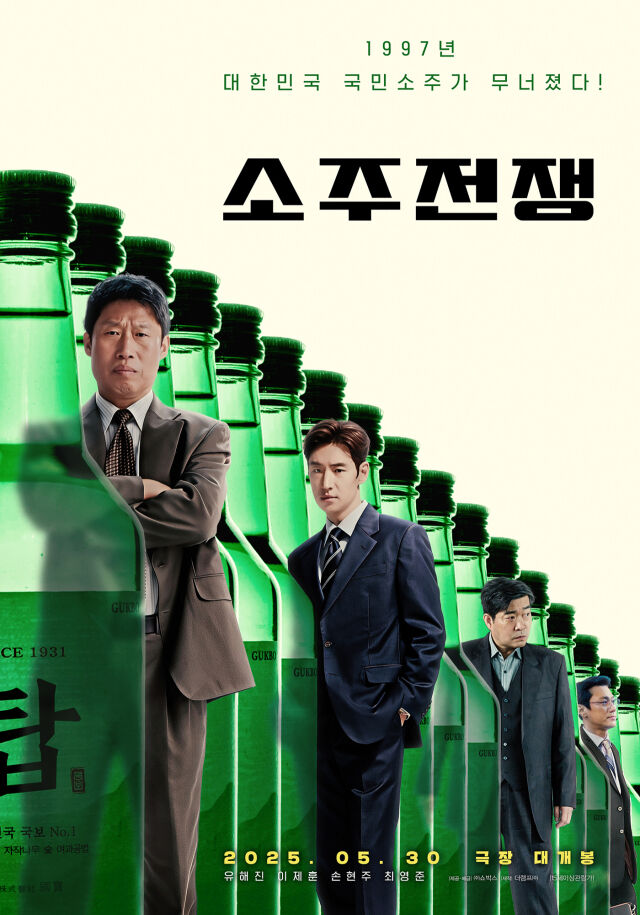 영화 '소주전쟁' 포스터/쇼박스