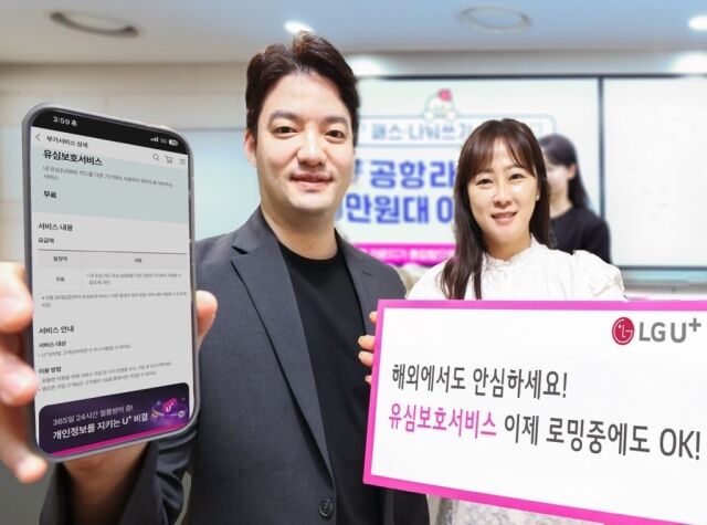 LG유플러스가 여름 휴가철을 앞두고 해외 로밍 고객도 ‘유심보호서비스’를 이용할 수 있도록 기능을 개선했다. /LG유플러스