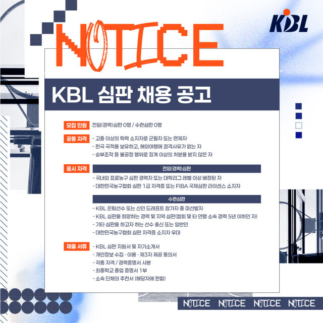 2025-2026시즌 KBL 심판 채용 공고./KBL
