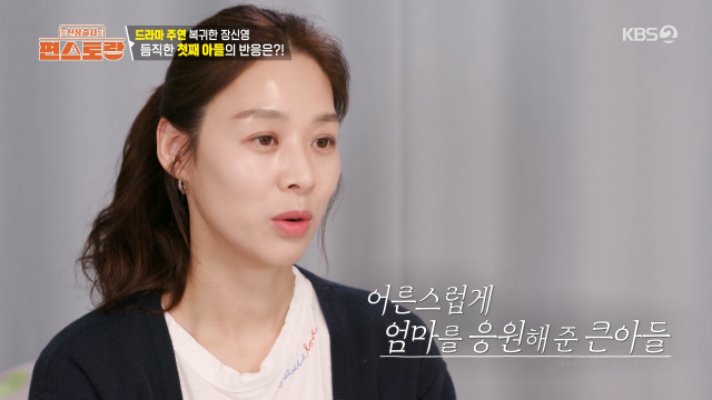 배우 장신영이 아들의 응원을 공개했다. / KBS 2TV '편스토랑'