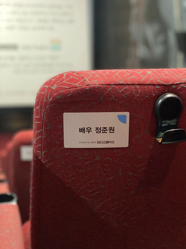 정준원 팬들이 마련한 '정준원' 명패./ 인디스페이스