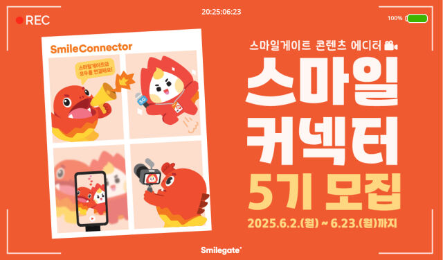 스마일게이트가 그룹 콘텐츠 에디터 프로그램 ‘스마일커넥터’ 5기를 6월 23일까지 모집한다. /스마일게이트